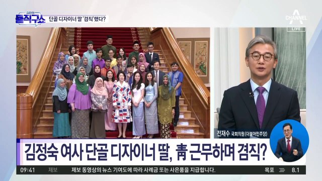 영부인 단골 디자이너 딸, 靑 근무 중 겸직까지?