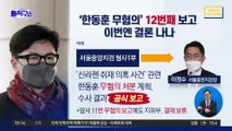 [핫플]‘한동훈 무혐의’ 12번째 보고…이번엔 결론 나나