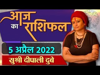 05 April 2022 AAJ KA RASHIFAL | आज का राशिफल मेष से मीन तक | Daily Astrology | वनइंडिया हिंदी