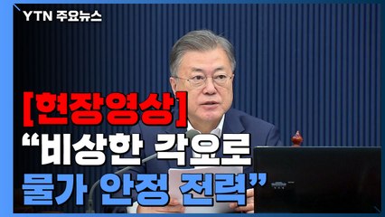 문 대통령 "비상한 각오로 물가 안정에 전력 기울일 것" / YTN