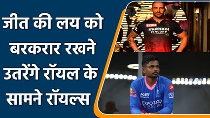 IPL 2022:जीत के साथ टॉप रहने पर RR की नजर,RCB भी जीत के इरादे से उतरेगा | वनइंडिया हिंदी