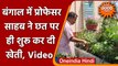 West Bengal: प्रोफेसर ने की घर की छत पर खेती, उगा रहे खूब फल और सब्जियां | वनइंडिया हिंदी