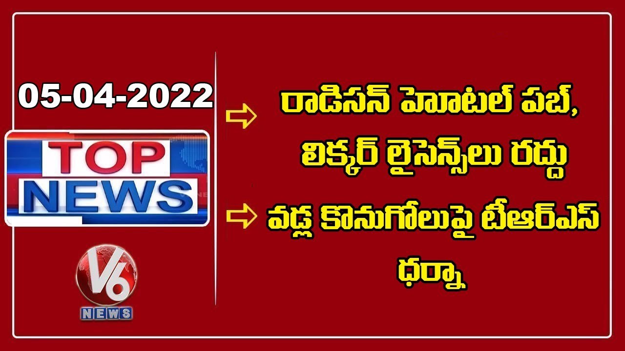 24 Hours Drugs Cancel _ TRS Leaders Dharna _ BJP Focus On Bandi Sanjay Padayatra _ TopNews V6 (1)