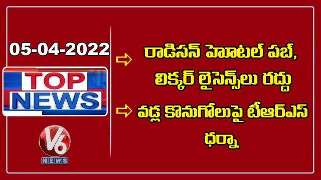 24 Hours Drugs Cancel _ TRS Leaders Dharna _ BJP Focus On Bandi Sanjay Padayatra _ TopNews V6 (1)