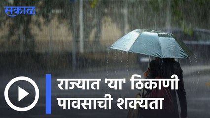 下载视频: Weather Forecast | राज्यात 'या' ठिकाणी पावसाची शक्यता | Sakal |