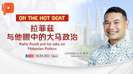 【On The Hot Seat】拉菲兹与他眼中的大马政治 Rafizi Ramli and his take on Malaysian Politics