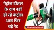 Petrol-Diesel Price Hike: आज फिर बढ़े पेट्रोल-डीजल के दाम, जानिए आज की नई कीमतें | वनइंडिया हिंदी