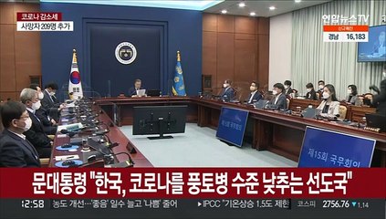 문대통령 "한국, 코로나를 풍토병 수준으로 낮추는 선도국"