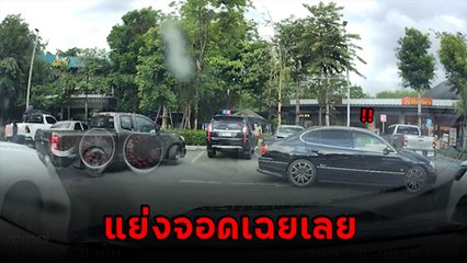 ดราม่า ! เก๋งถอยจอดในปั๊ม เจอกระบะแย่งจอด โซเชียลถกสนั่น แบบนี้ใครผิด !?