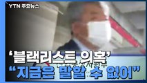 '블랙리스트 의혹' 이인호 전 차관 