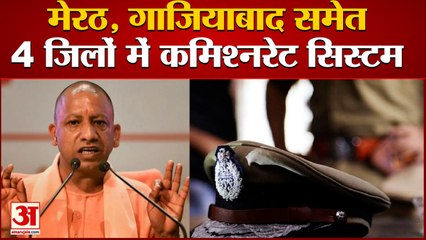 उत्तर प्रदेश के चार जिलों में लागू होगा कमिश्नरेट सिस्टम | Police Commissionerate System in UP