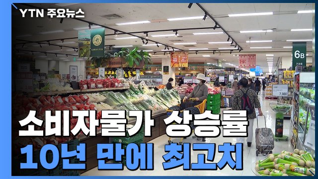 소비자물가 상승률 10년 만에 최고치... 오름세 계속 / YTN