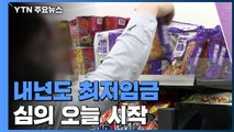 내년 최저임금 심의 오늘 시작...'차등적용' 쟁점 부상 / YTN