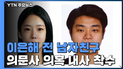 '가평 계곡 살인사건' 공개 수배 일주일째..."이은해 과거 남자친구 의문사 내사 착수" / YTN