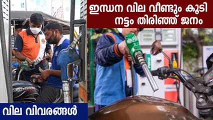 ഇന്ധനവില പിടിച്ചു കെട്ടാന്‍ ആരുമില്ലേ.., പൊറുതിമുട്ടി ജനം | Oneindia Malayalam
