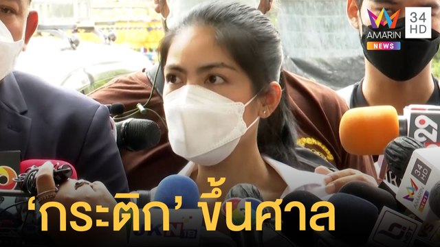 ตร.นัด กระติก ขึ้นศาลแจ้งความเท็จคดีแตงโมเสียชีวิต สิระจ่อยื่นประกัน | ข่าวเที่ยงอมรินทร์ |5เม.ย.65