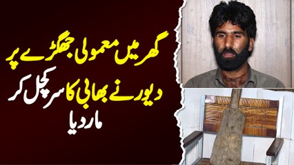 Ghar Me Mamooli Jhagray Par Devar Ne Bhabi Ka Sar Kuchal Kar Maar Dia