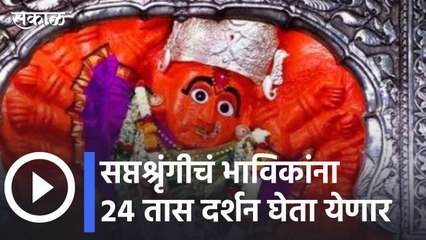 Nashik News | चैत्रोत्सवात सप्तश्रृंगी देवीचं मंदिर दर्शनासाठी २४ तास खुलं राहणार  | Sakal Media