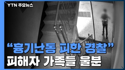 "흉기난동 현장에 시민 두고 피한 경찰"...사건 5개월 만에 CCTV 공개 / YTN