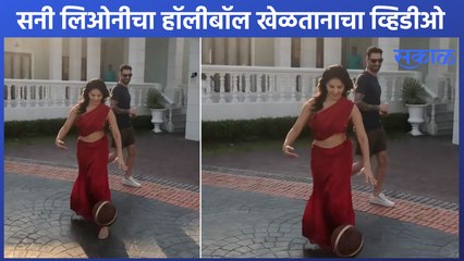 Sunny Leone playing Volleyball | सनी लाल रंगाच्या साडीत खेळतेय हॉलीबॉल Sakal Media |