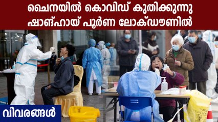 ചൈനയില്‍ കൊവിഡ് പിടിവിടുന്നു; ഏറ്റവും ഉയര്‍ന്ന പ്രതിദിന കണക്കുകള്‍ | Oneindia Malayalam
