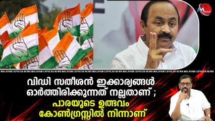 വിഡി സതീശൻ ഇക്കാര്യങ്ങൾ ഓർത്തിരിക്കുന്നത് നല്ലതാണ് ; പാരയുടെ ഉത്ഭവം കോൺഗ്രസ്സിൽ നിന്നാണ്