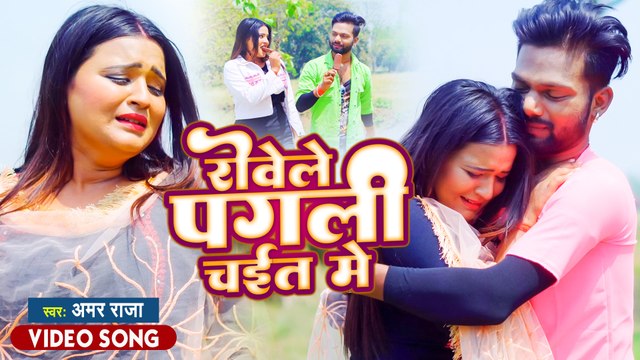 VIDEO | रोवेले पगली चईत में | #Amar Raja का सबसे टॉप चइता सांग | Bhojpuri Chaita Song 2022