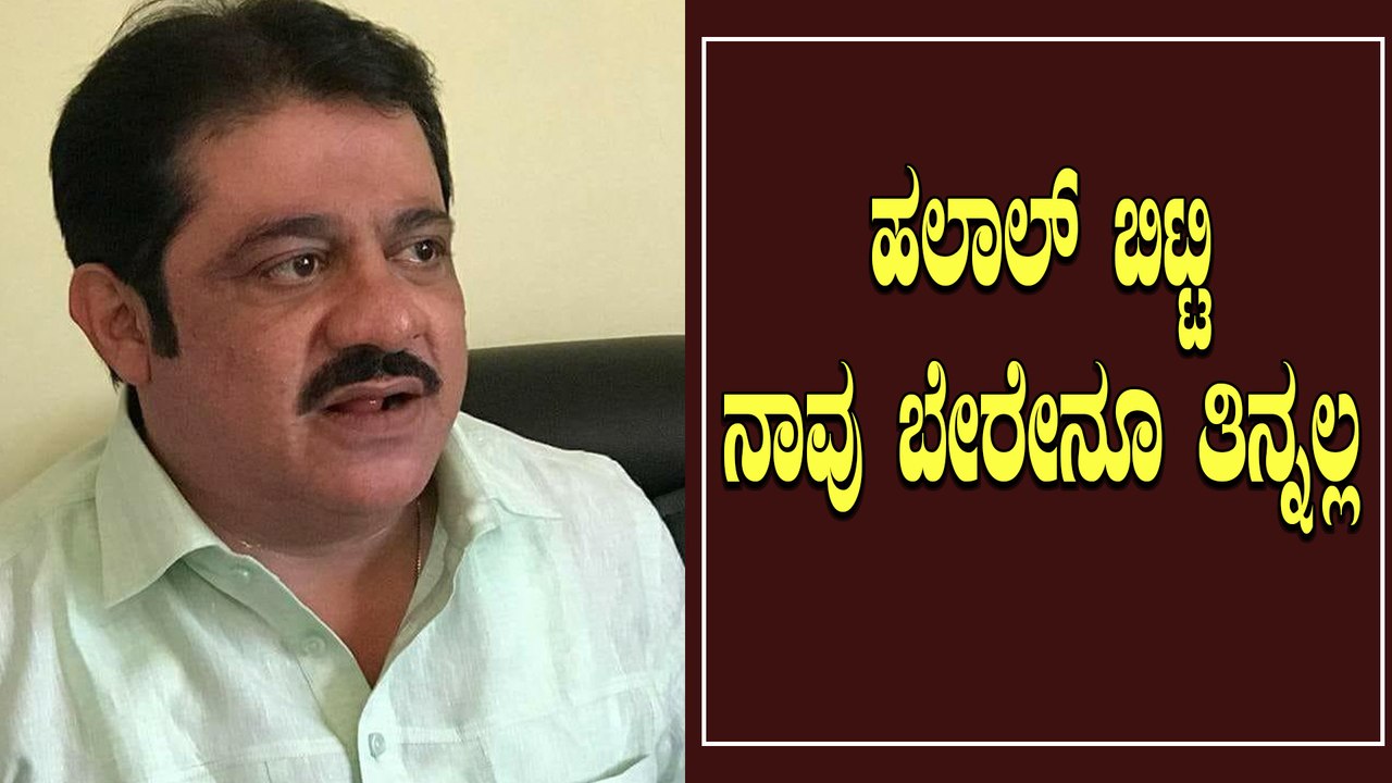 MLA Zameer Ahmed Khan ನಿನ್ನೆ Halal ಹಾಗು Jatka Cut  ಬಗ್ಗೆ ಹೇಳಿದ್ದೇನು | Oneindia Kannada