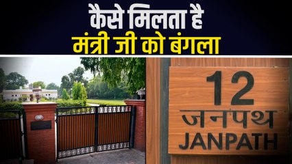 कैसे अलॉट किए जाते हैं केंद्रीय मंत्रियों को सरकारी बंगले, खाली करवाने की क्या है पॉलिसी
