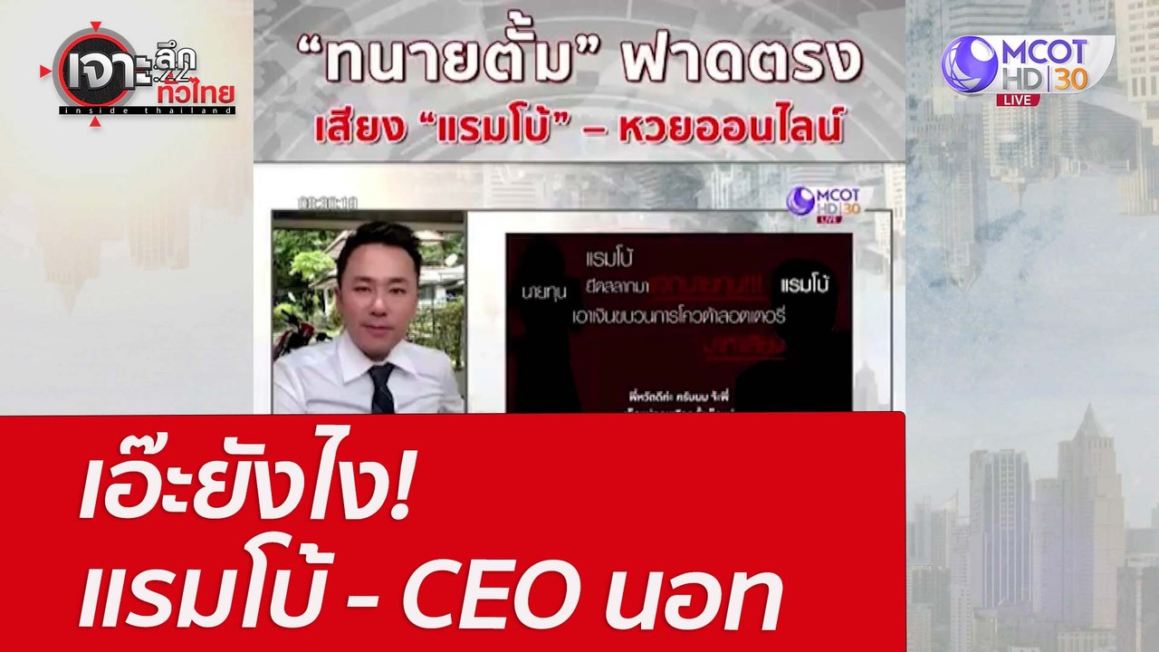 เอ๊ะยังไง ! แรมโบ้ – CEO นอท : เจาะลึกทั่วไทย...