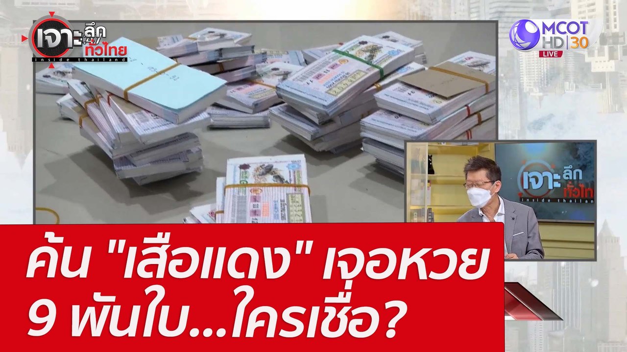 ค้น "เสือแดง" เจอหวย 9 พันใบ...ใครเชื่อ? : เจาะ...