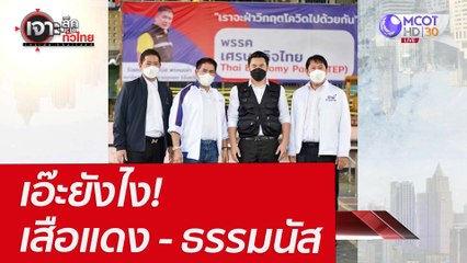 เอ๊ะยังไง!  เสือแดง - ธรรมนัส : เจาะลึกทั่วไทย (5 เม.ย. 65)