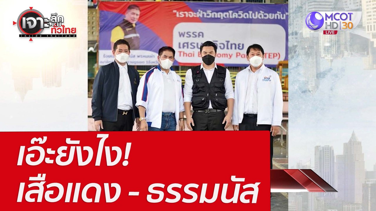 เอ๊ะยังไง!  เสือแดง - ธรรมนัส : เจาะลึกทั่วไทย...
