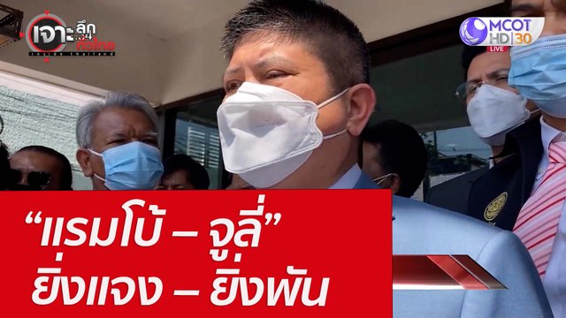 “แรมโบ้ – จูลี่” ยิ่งแจง – ยิ่งพัน : เจาะลึกทั่วไทย (5 เม.ย. 65)