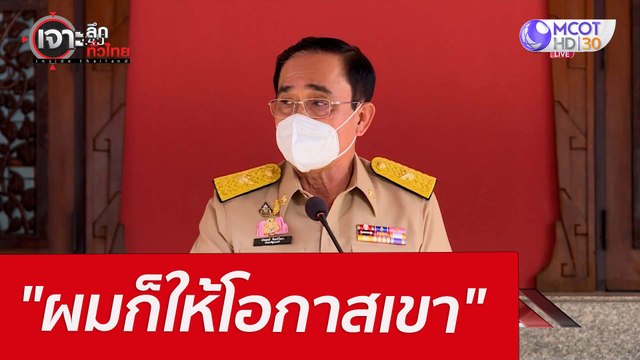 ผมก็ให้โอกาสเขา : เจาะลึกทั่วไทย (5 เม.ย. 65)