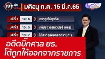 อดีตบิ๊กศาล ยธ. โต้ถูกให้ออกจากราชการ  : เจาะลึกทั่วไทย (5 เม.ย. 65)