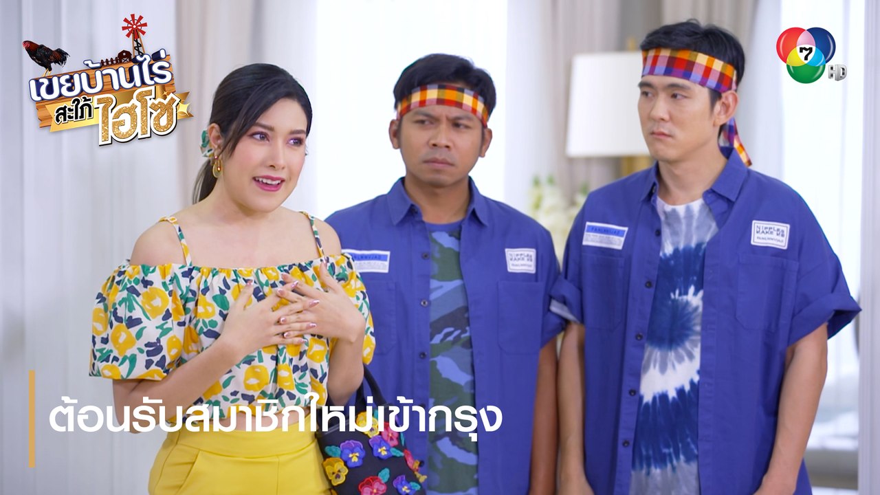ต้อนรับสมาชิกใหม่เข้ากรุง | ตอกย้ำความสนุก เขยบ...
