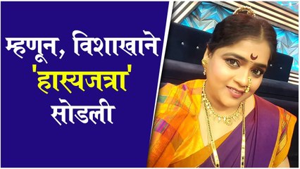 Vishakha Subhedar | म्हणून, विशाखाने 'हास्यजत्रा' सोडली | Maharashtrachi Hasyajatra
