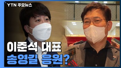 송영길 응원하는 이준석? "宋, 패배 책임 적다" / YTN