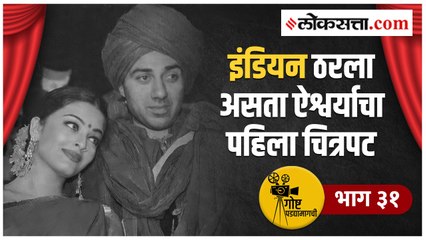 गोष्ट पडद्यामागची भाग ३१ | सनी देओल सोबत 'इंडियन' या चित्रपटातून ऐश्वर्या करणार होती पदार्पण, पण...