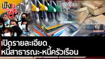 เปิดรายละเอียด หนี้สาธารณะ-หนี้ครัวเรือน | ฟังหูไว้หู (4 เม.ย. 65)