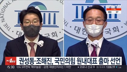 권성동·조해진, 국민의힘 원내대표 출마 선언