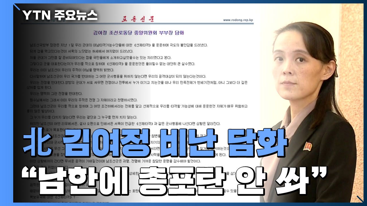 北 김여정 "남한에 총포탄 안 쏴...대결 시 핵 임무 수행" / YTN
