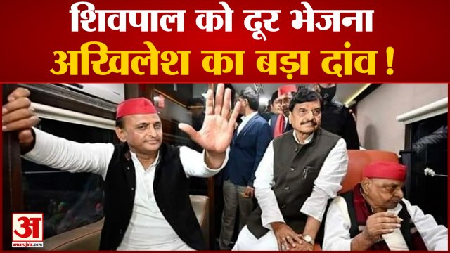 शिवपाल यादव को समाजवादी पार्टी से दूर रखना अखिलेश की सोची समझी रणनीति ? | Shivpal Yadav VS Akhilesh