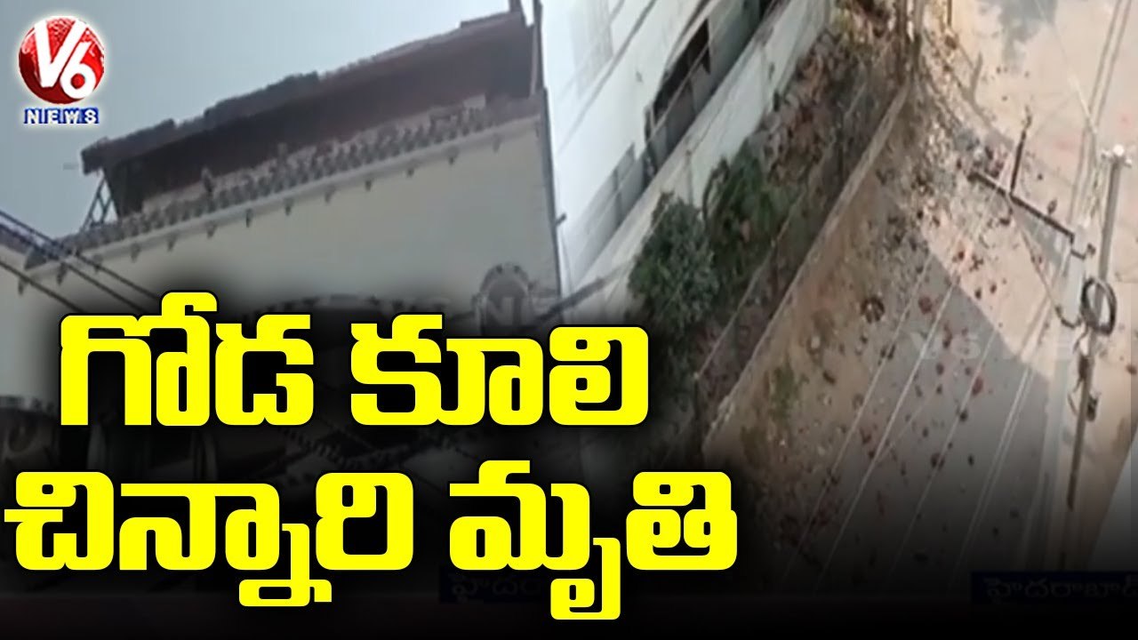 కూకట్ పల్లిలో విషాదం.. Building Wall Collapsed In Kukatpally _ Hyderabad _ V6 News