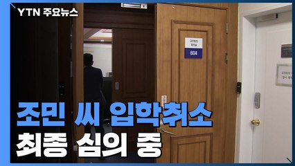 부산대, 조민 씨 입학취소 최종 심의 중 / YTN