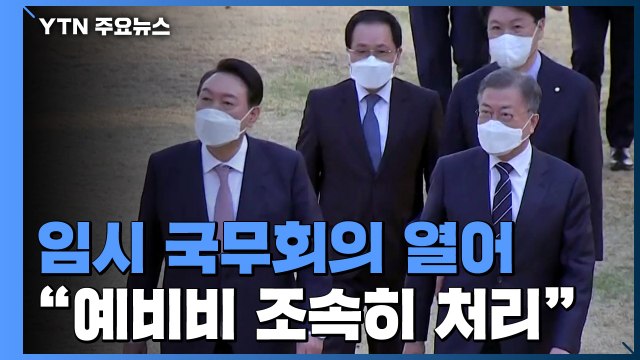 文 예비비 최대한 빨리 처리 ...내일 임시 국무회의 / YTN