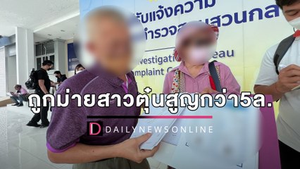 วิศวกรซี10 ร้องตำรวจปอศ. ถูกม่ายสาวพราวเสน่ห์ตุ๋นสูญกว่า5ล. | HOTSHOT เดลินิวส์ 05/04/2565
