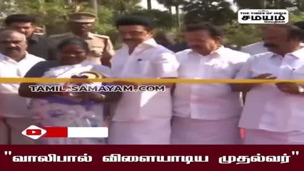 "வாலிபால் விளையாடிய முதல்வர்" வியந்து பார்த்த அதிகாரிகள்!