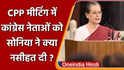 Sonia Gandhi ने CPP Meeting में Congress नेताओं को दी नसीहत, जानिए क्या कहा ?| वनइंडिया हिंदी